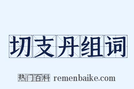 切支丹组词是什么意思的图片